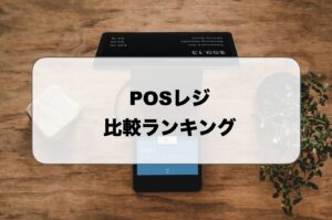 POSレジ比較ランキング