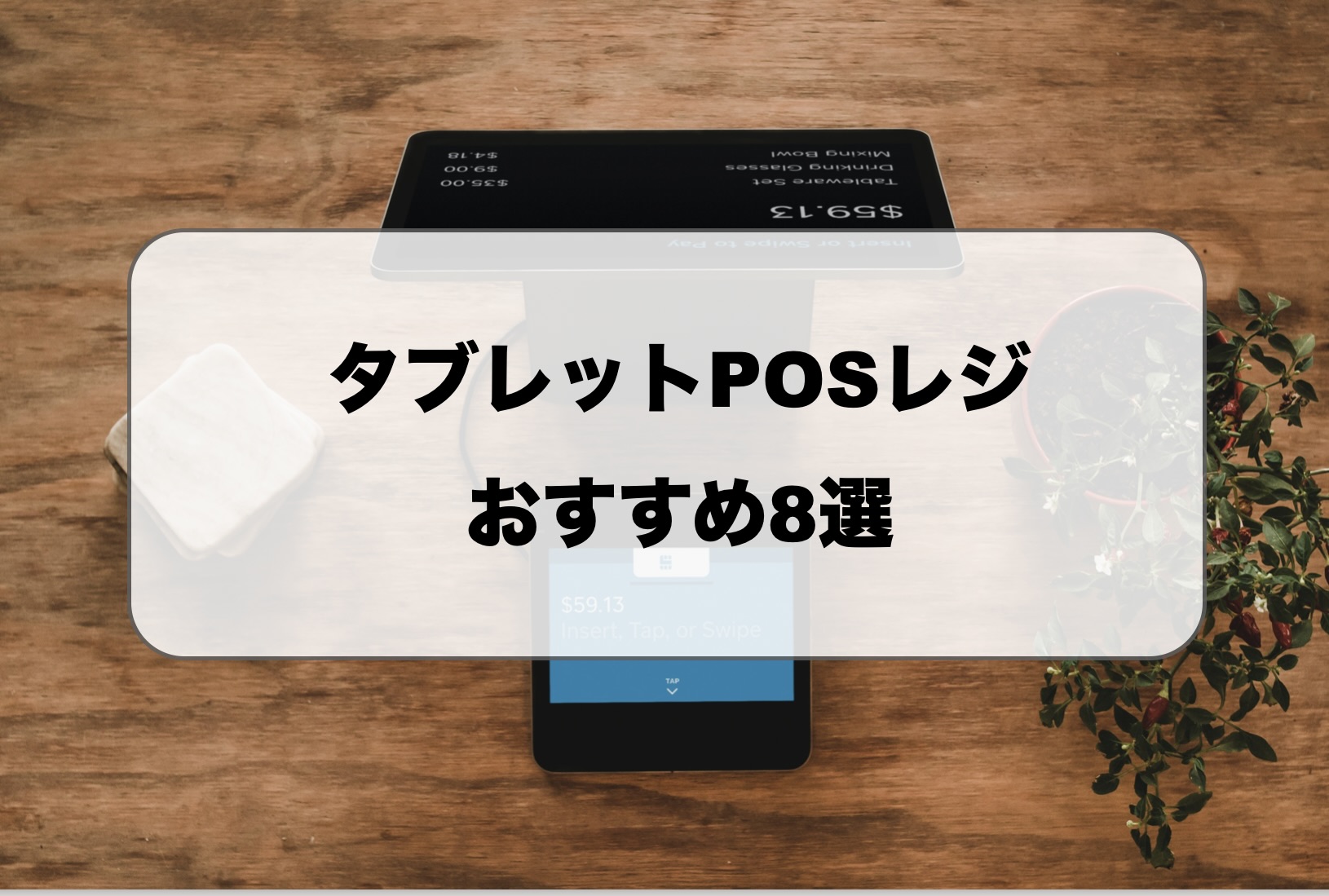 タブレットPOSレジおすすめ比較