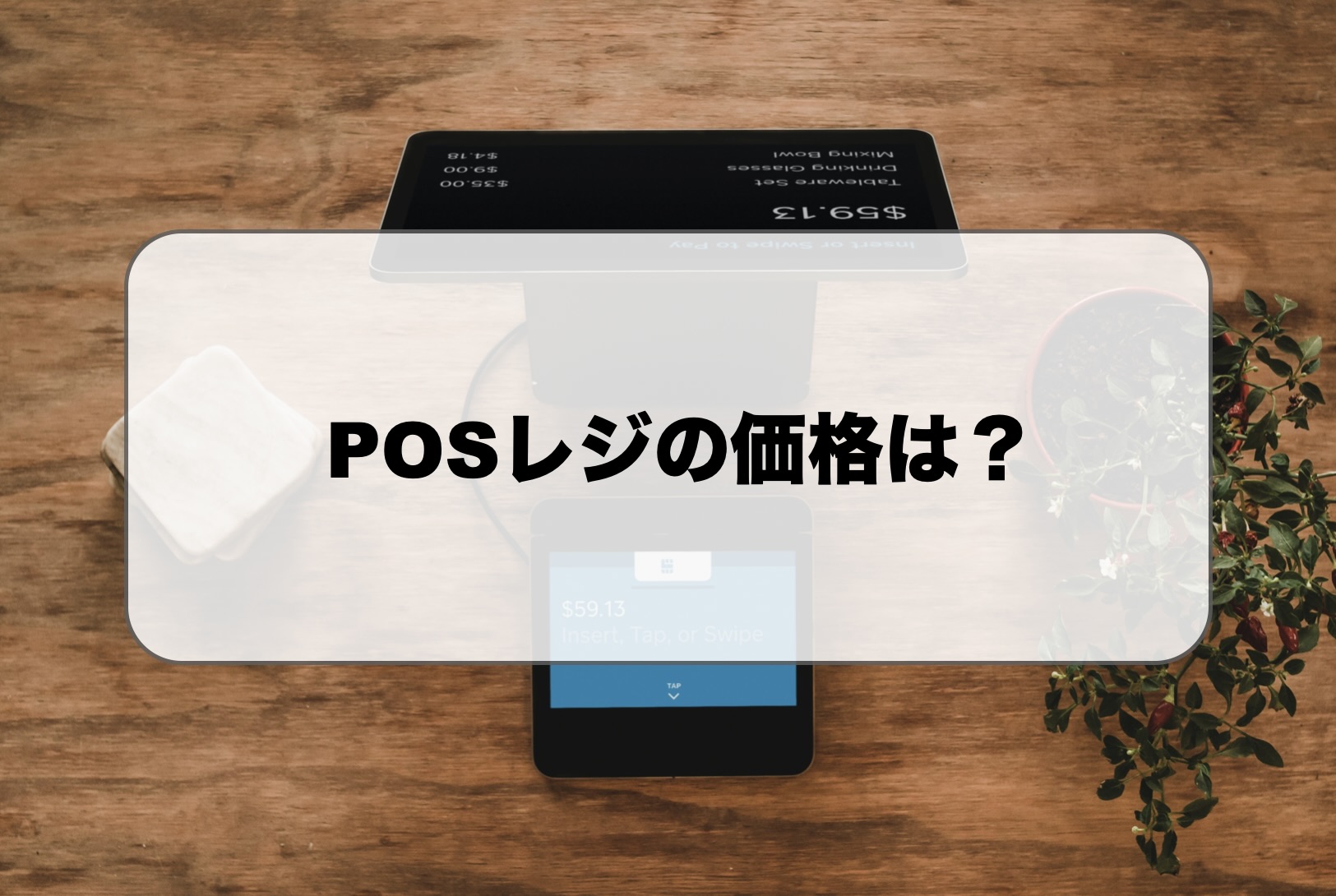 POSレジの価格相場は?