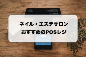 ネイル・エステサロンにおすすめのPOSレジ
