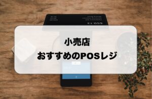 小売店におすすめのPOSレジ