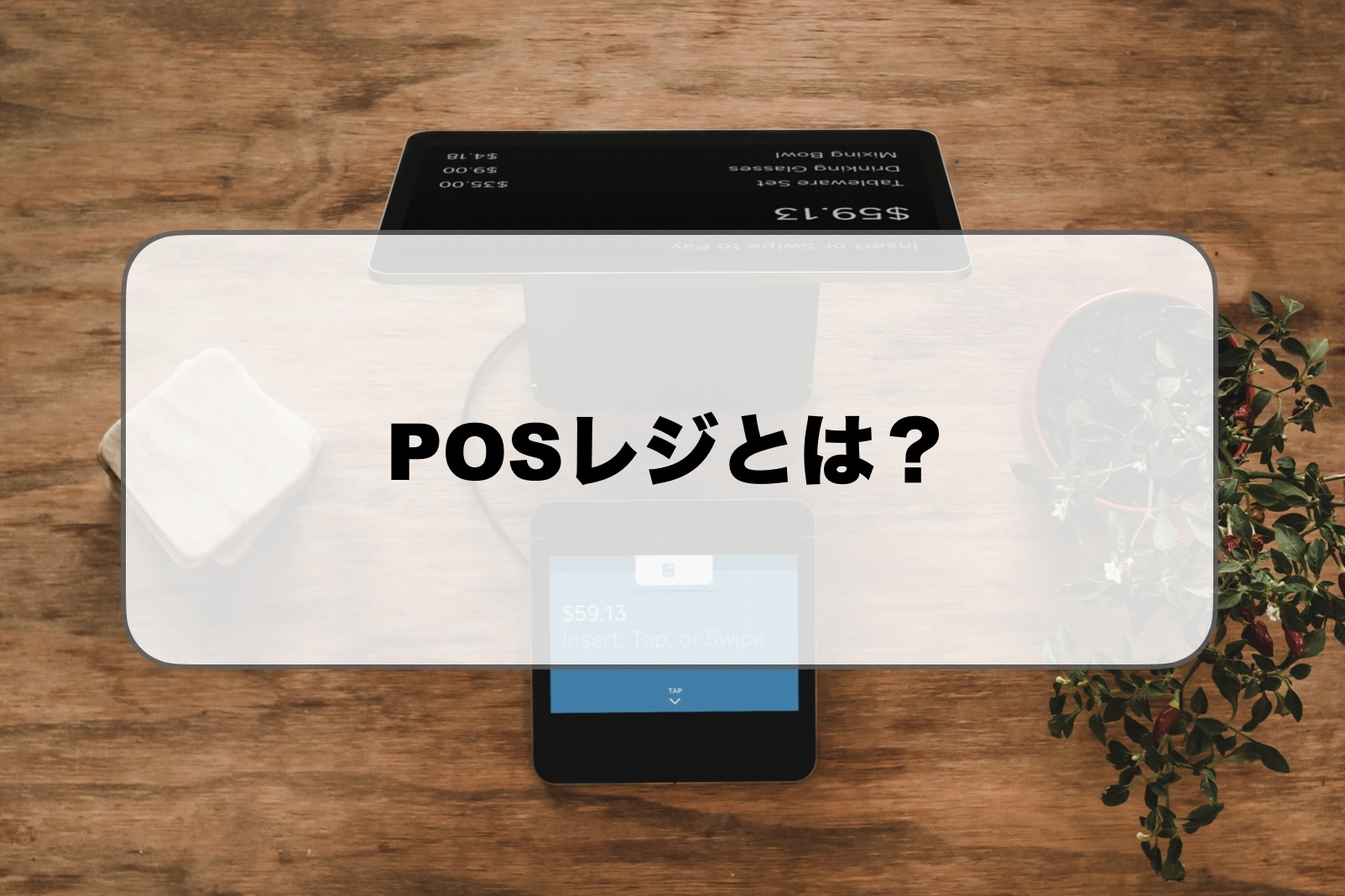 POSレジとは？種類や費用・おすすめサービスを徹底解説！