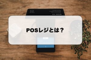 POSレジとは