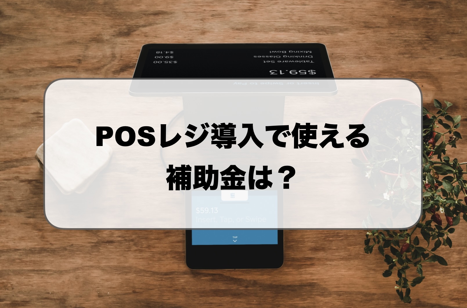 POSレジ導入の補助金
