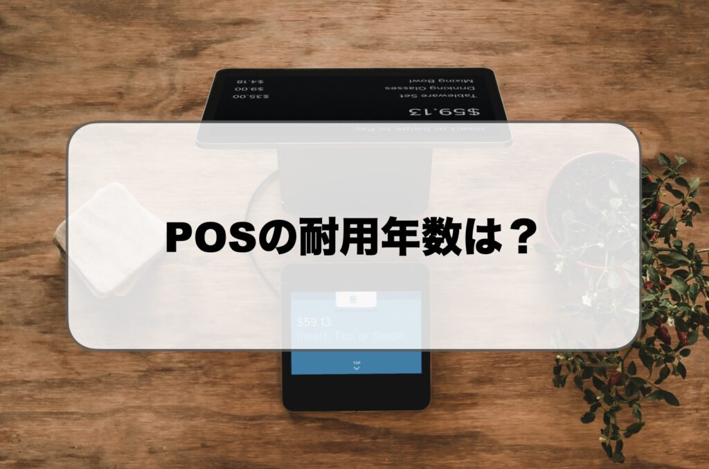 POSレジの耐用年数