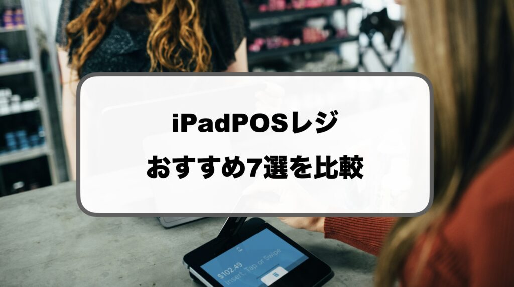 iPadPOSレジ比較